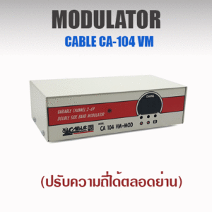 MODULATOR CABLE CA-104 VM (ปรับความถี่ได้ตลอดย่าน)